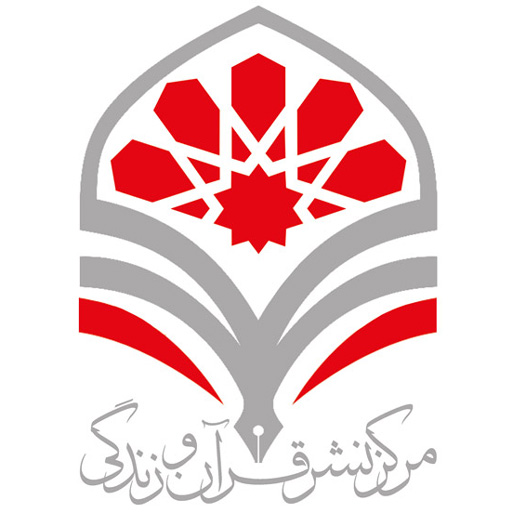 نشر قرآن و زندگی