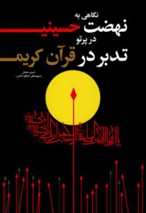 حجة الاسلام علی صبوحی - کتاب نگاهی به نهضت حسینی در پرتو تدبر در قرآن کریم