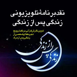 نقد برنامه زندگی پس از زندگی - تبیین نگرش قرآنی در نقد ترویج تجربههای شخصی از زندگی پس از مرگ