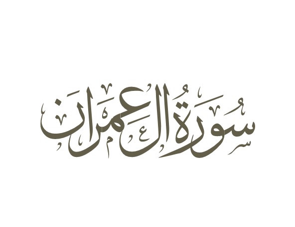 سوره آل عمران- تدبر در قرآن کریم