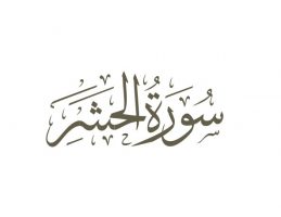 سوره حشر - تدبر در قرآن کریم