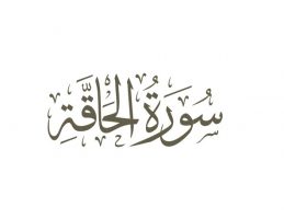 سوره حاقه - تدبر در قرآن کریم