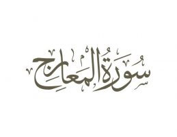 سوره معارج - تدبر در قرآن کریم - سورة المعارج