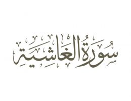 سوره غاشیه - تدبر در قرآن کریم