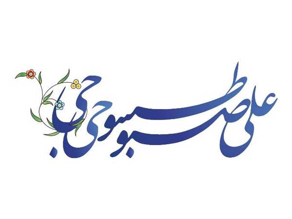 وبگاه رسمی حجة الاسلام علی صبوحی طسوجی