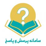 سامانه پرسش و پاسخ علی صبوحی
