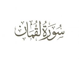 سوره لقمان - تدبر در قرآن کریم