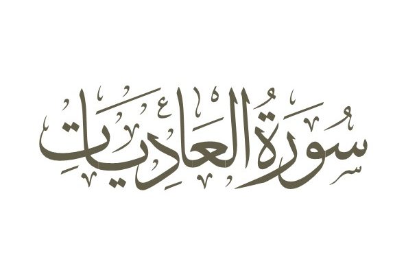 سوره عادیات - تدبر در قرآن کریم