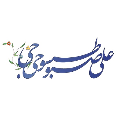 حجت الاسلام علی صبوحی طسوجی تدبر در قرآن کریم
