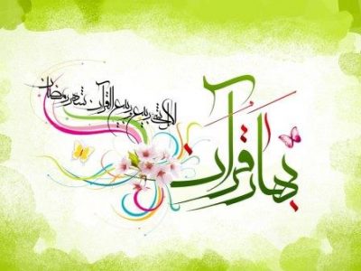 چرا ماه رمضان بهار قرآن است؟