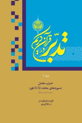 کتاب دوره سطح شش تدبر در قرآن کریم (سوره‌های محمد صلی‌الله‌علیه‌وآله تا طور) استنادی و استدلالی تخصصی