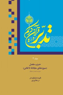 کتاب دوره سطح چهار تدبر در قرآن کریم (سوره‌های مجادله تا تغابن) استنادی و استدلالی تخصصی