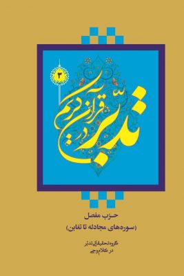 کتاب دوره سطح چهار تدبر در قرآن کریم (1400 - سوره‌های مجادله تا تغابن) فراگیر و عمومی