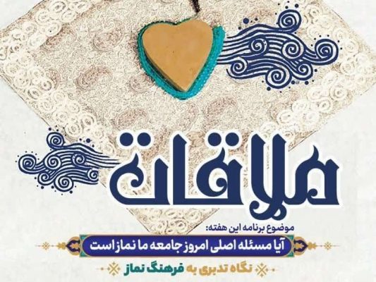 قسمت اول ملاقات: آیا مسئله اصلی امروز جامعه ما نماز است؟