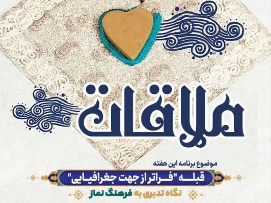 قسمت هفتم ملاقات: قبله؛ فراتر از جهت جغرافیایی