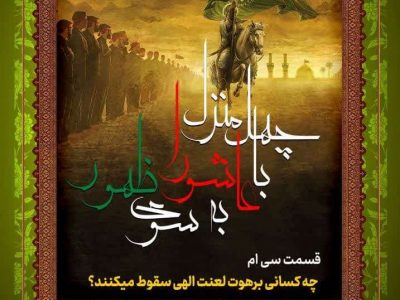 جلسه سی‌ام: چه کسانی به برهوت لعنت الهی سقوط می‌کنند؟