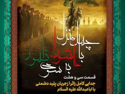 جلسه سی‌وهشتم: جدایی کامل زائر از جریان پلید دشمنی با اباعبدالله علیه‌السلام