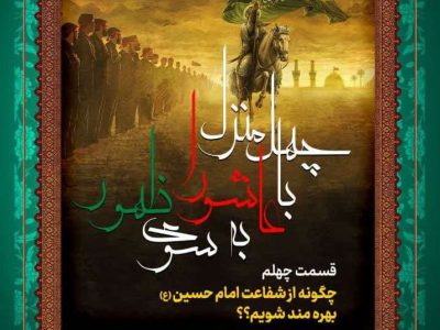 جلسه چهلم: چگونه از شفاعت امام حسین علیه‌السلام بهره‌مند شویم؟