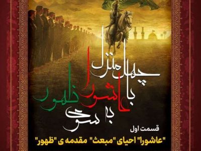 جلسه اول: «عاشورا» احیای «مبعث» مقدمه «ظهور»