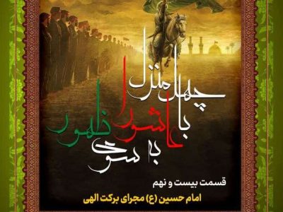 جلسه بیست‌ونهم: امام حسین علیه‌السلام؛ مجرای برکت الهی