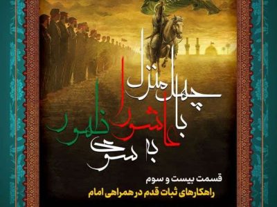 جلسه بیست‌وسوم: راهکارهای ثبات قدم در همراهی امام