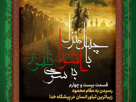 جلسه بیست‌وچهارم: رسیدن به مقام محمود؛ زیباترین تبلور انسان در پیشگاه خداوند