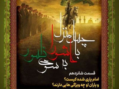 جلسه شانزدهم: امام یاری‌شده کیست؟ یاران او چه ویژگی‌هایی دارند؟