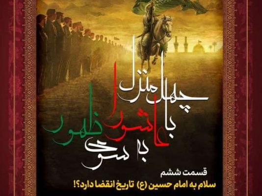 جلسه ششم: سلام به امام حسین (ع) تاریخ انقضا دارد؟!