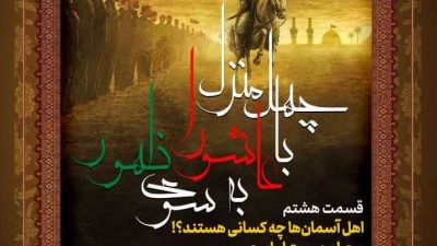 جلسه هشتم: چرا مصیبت امام حسین علیه‌السلام برای اهل آسمان سنگینه؟!