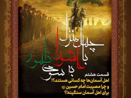 جلسه هشتم: چرا مصیبت امام حسین علیه‌السلام برای اهل آسمان سنگینه؟!