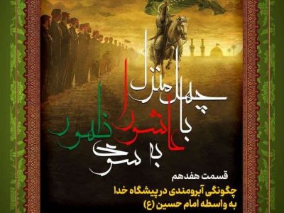 جلسه هفدهم: چگونگی آبرومندی در پیشگاه خدا به واسطه امام حسین علیه‌السلام