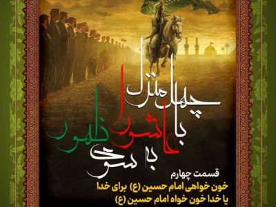 جلسه چهارم: خون‌خواهی امام حسین (ع) برای خدا یا خدا خون‌خواه امام حسین (ع)؟!