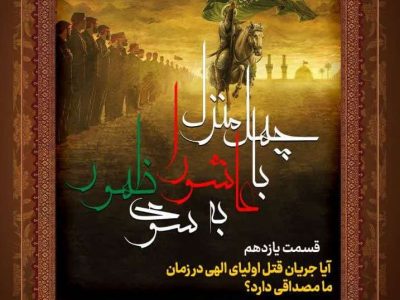 جلسه یازدهم: جریان قتل اولیای الهی در زمان ما هم مصداق دارد؟