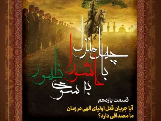 جلسه یازدهم: جریان قتل اولیای الهی در زمان ما هم مصداق دارد؟