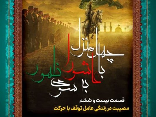 قسمت بیست‌وششم: مصیبت در زندگی؛ عامل توقف یا حرکت؟