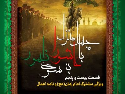 قسمت بیست‌وپنجم: ویژگی مشترک امام زمان (عج) و نامه اعمال