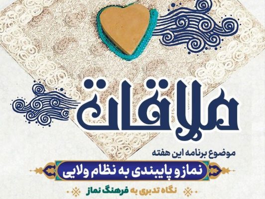 قسمت پانزدهم ملاقات: نماز و پایبندی به نظام ولایی