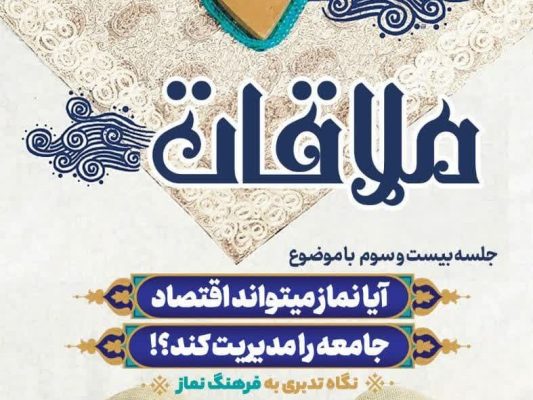 قسمت بیست و سوم: نماز می‌تواند اقتصاد جامعه را مدیریت کند؟!