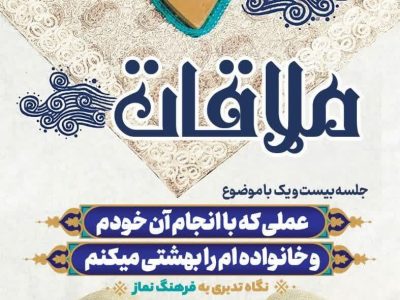 قسمت بیست و یکم: عملی که با آن خود و خانواده‌ام را بهشتی می‌کنم