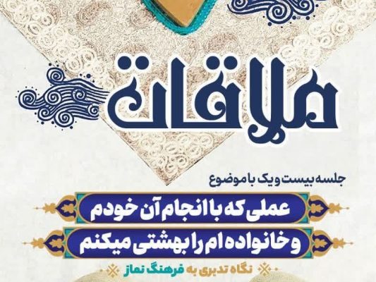 قسمت بیست و یکم: عملی که با آن خود و خانواده‌ام را بهشتی می‌کنم