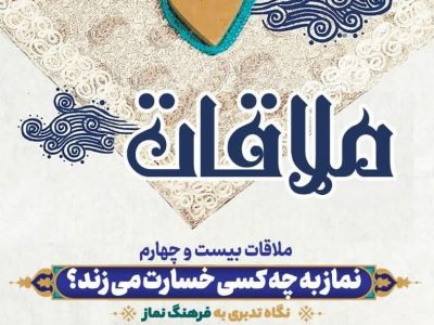 قسمت بیست و چهارم: نماز به چه کسی خسارت می‌زند؟