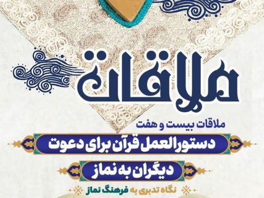 قسمت بیست و هفتم: دستورالعمل قرآن برای دعوت دیگران به نماز