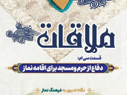 قسمت سی‌ام: دفاع از حرم و مسجد برای اقامه نماز