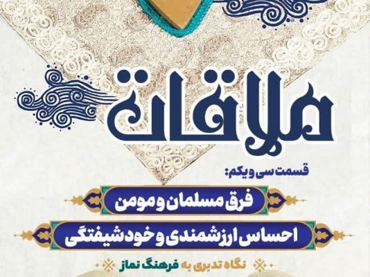 قسمت سی و یکم: فرق مسلمان و مؤمن؛ احساس ارزشمندی و خودشیفتگی