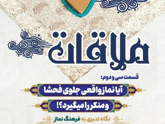 قسمت سی و دوم: آیا نماز واقعی جلوی فحشا و منکر رو میگیره؟!