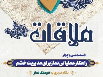 قسمت سی و چهارم: راهکار عملیاتی نماز برای مدیریت خشم