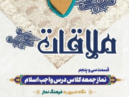قسمت سی و پنجم: نماز جمعه کلاس درس واجب اسلام