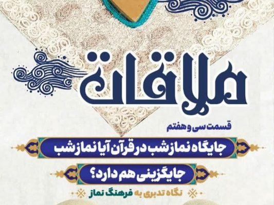 قسمت سی و هفتم: جایگاه نماز شب در قرآن؛ آیا نماز شب جایگزینی هم دارد؟