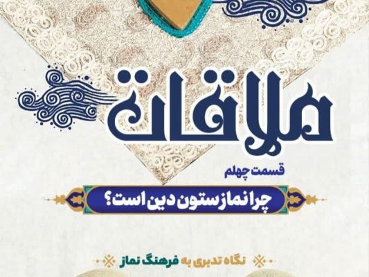 قسمت چهلم: چرا نماز ستون دین است؟