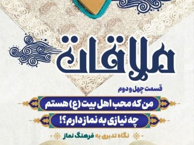 قسمت چهل و دوم: من که محب اهل بیت (ع) هستم چه نیازی به نماز دارم؟